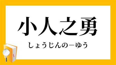 小人定義|小人（しょうじん）とは？ 意味・読み方・使い方をわかりやす。